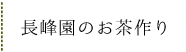 長峰園のお茶づくり