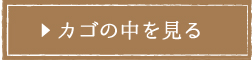 カゴの中を見る