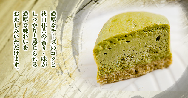 狭山茶製造元 長峰園ネットショップ 狭山抹茶チーズケーキ